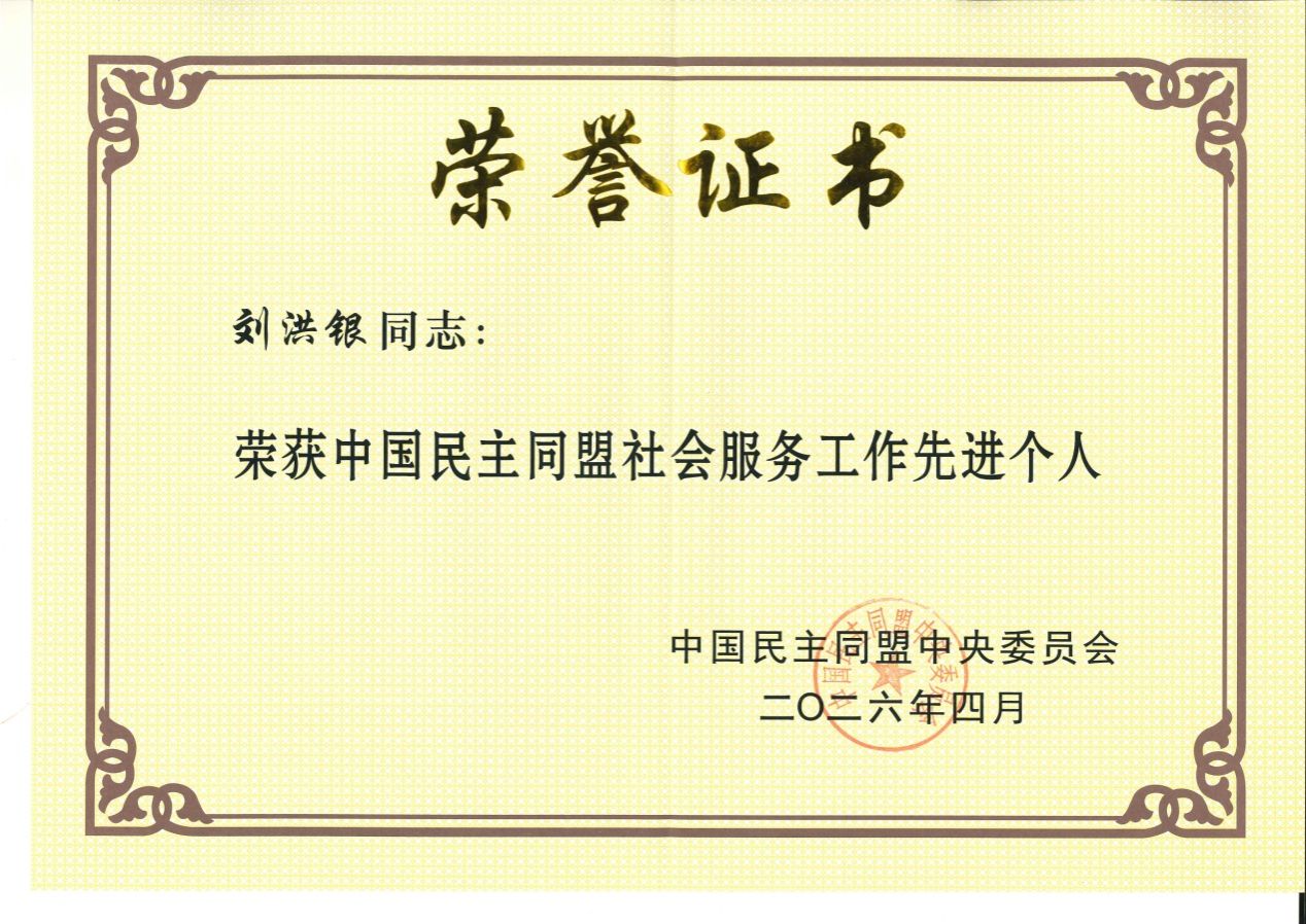 说明: C:\E\My Pictures\证书\获奖\民盟中央社服工作先进个人.jpg