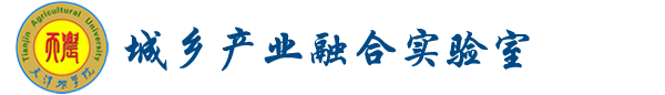 城乡产业融合实验室